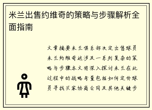 米兰出售约维奇的策略与步骤解析全面指南
