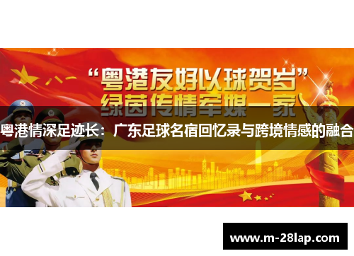 粤港情深足迹长：广东足球名宿回忆录与跨境情感的融合