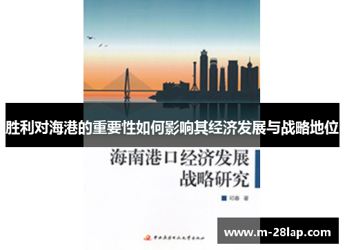 胜利对海港的重要性如何影响其经济发展与战略地位