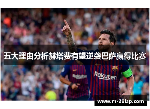 五大理由分析赫塔费有望逆袭巴萨赢得比赛