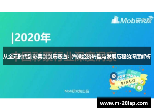 从金元时代到彩票刮刮乐赛道：海港经济转型与发展历程的深度解析