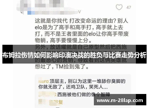 布姆拉伤情如何影响印澳决战的胜负与比赛走势分析