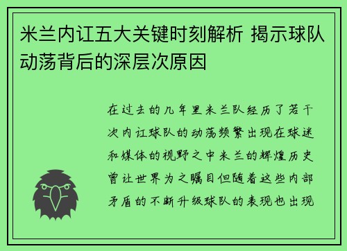 米兰内讧五大关键时刻解析 揭示球队动荡背后的深层次原因