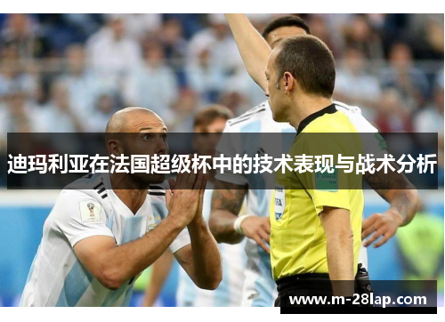 迪玛利亚在法国超级杯中的技术表现与战术分析