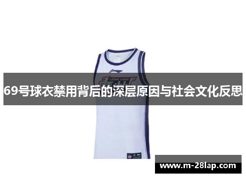 69号球衣禁用背后的深层原因与社会文化反思