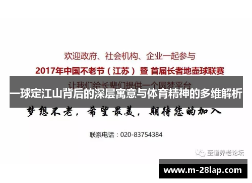 一球定江山背后的深层寓意与体育精神的多维解析