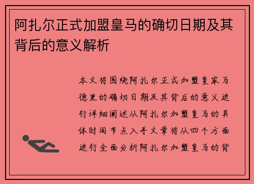 阿扎尔正式加盟皇马的确切日期及其背后的意义解析