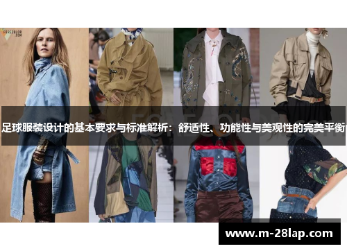 足球服装设计的基本要求与标准解析：舒适性、功能性与美观性的完美平衡