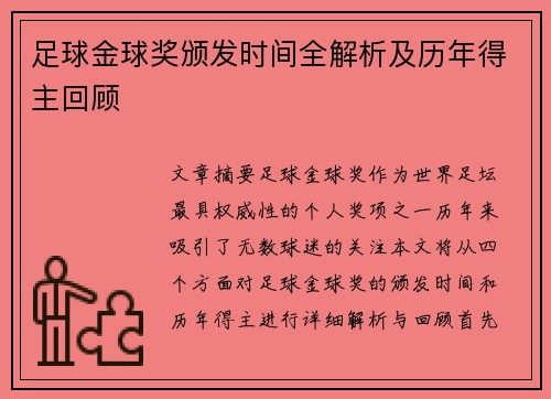 足球金球奖颁发时间全解析及历年得主回顾