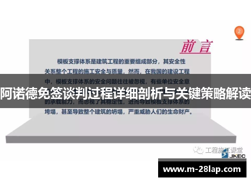 阿诺德免签谈判过程详细剖析与关键策略解读