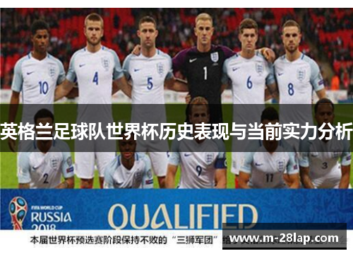 英格兰足球队世界杯历史表现与当前实力分析