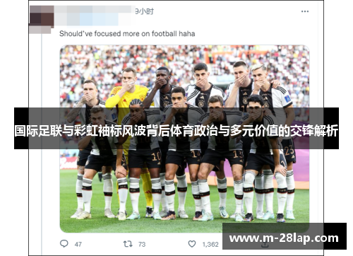国际足联与彩虹袖标风波背后体育政治与多元价值的交锋解析