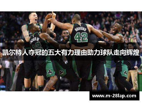 凯尔特人夺冠的五大有力理由助力球队走向辉煌