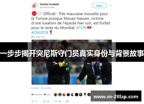 一步步揭开突尼斯守门员真实身份与背景故事