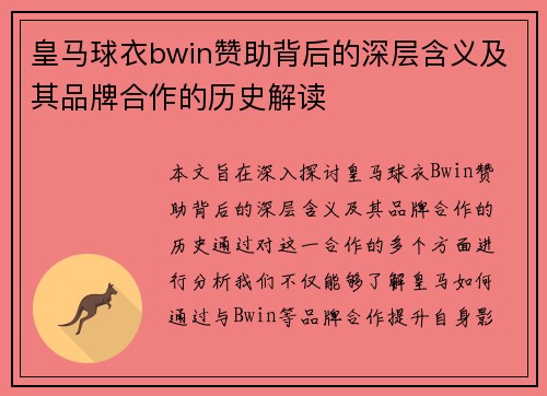 皇马球衣bwin赞助背后的深层含义及其品牌合作的历史解读