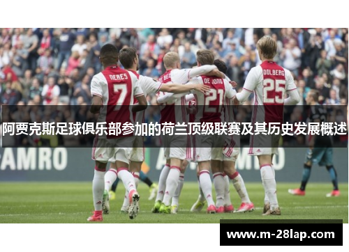 阿贾克斯足球俱乐部参加的荷兰顶级联赛及其历史发展概述