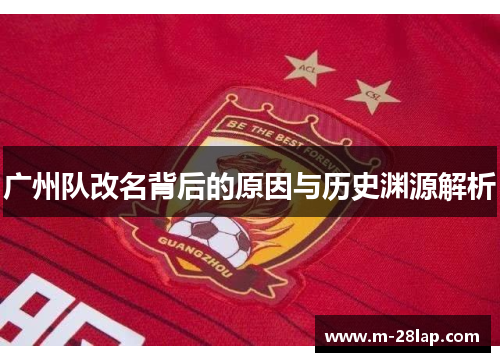 广州队改名背后的原因与历史渊源解析
